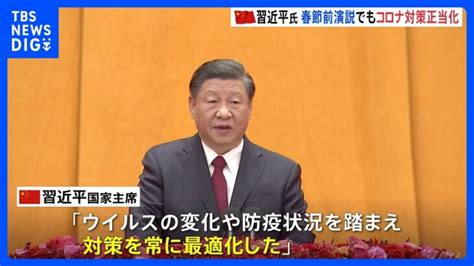 中国・習近平氏 春節前の演説でもコロナ対策正当化｜tbs News Dig │ 【気ままに】ニュース速報