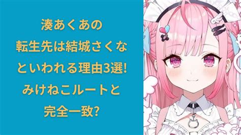 湊あくあの転生先は結城さくなといわれる理由3選みけねこルートと完全一致 しろくろパンダニュース