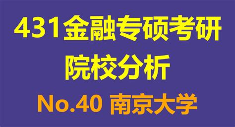 【2425院校解读】南京大学金融专硕2023考情分析（复录比招生人数参考书考试题型等），附往年数据分析！ 知乎