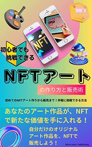 初心者でも挑戦できるnftアートの作り方と販売術 初めてのnftアート作りから販売まで！手軽に挑戦できる方法 メタビジョン出版