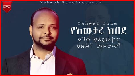 አዉታሩ ከበደ ሙሉ መዝሙሮች Awtaru Kebede Full Mezmur Nonstop 20222014