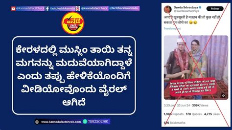 Fact Check ಕೇರಳದಲ್ಲಿ ಮುಸ್ಲಿಂ ತಾಯಿ ತನ್ನ ಮಗನನ್ನು ಮದುವೆಯಾಗಿದ್ದಾಳೆ ಎಂದು