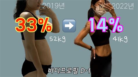 바디프로필 D 1 Vlog ️‍🔥체지방률 33에서 14 ️‍🔥 총 11kg 감량🙌 다이어트 할수이쒀 Youtube