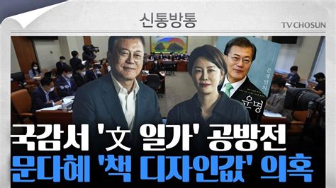 신통방통 文일가 도마위與 김재원 돈 주고 차 주고경제공동체 Youtube