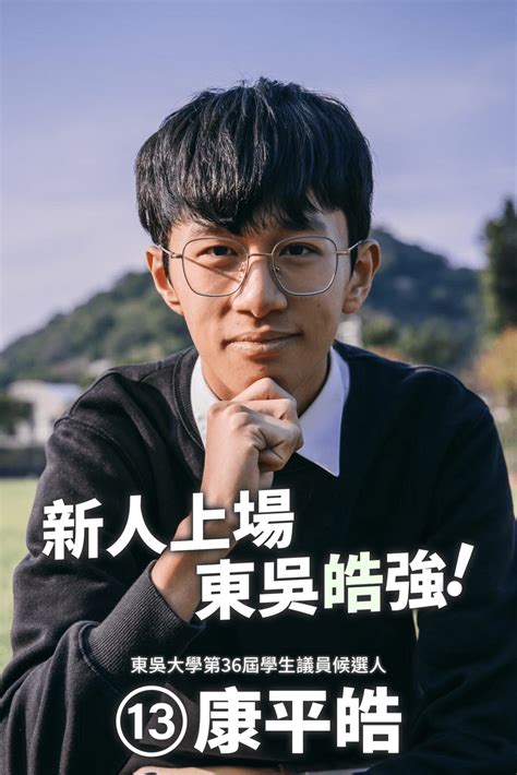 東吳大學第36屆學生議員候選人 參選聲明 東吳大學板 Dcard