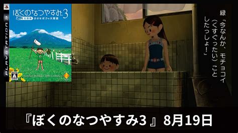 8月19日『ぼくのなつやすみ3 北国篇 小さなボクの大草原』【プレイ動画】 お風呂回 Youtube