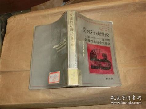 交往行动理论：第一卷：行动的合理性和社会合理化哈贝马斯 孔夫子旧书网