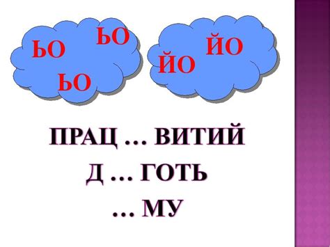 Правопис слів з буквосполученням йо,ьо. | Презентація. Українська мова