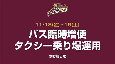 1118金・19土バス臨時増便およびタクシー乗り場運用のお知らせ 越谷アルファーズ