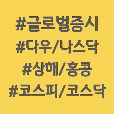 8월 30일 글로벌증시시황 다우지수 나스닥지수 Sandp500 상해종합지수 홍콩항셍지수 코스피지수 코스닥지수