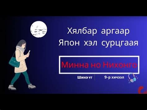 Mинна но нихонго Шинэ үг 9-р хичээл Minna no Nihongo Lesson 9 ...