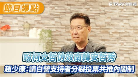 盼柯文哲仿效南韓安哲秀 趙少康：請民眾黨支持分裂投票共推內閣制 Youtube