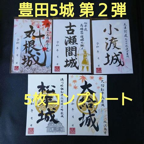 愛知県 豊田市14城 豊田お城巡り 第2弾 期間限定版 御城印 5枚セット② メルカリ