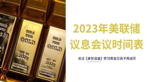 黄金外汇投资交易 2023年美联储议息会议时间表（对黄金的影响） 知乎