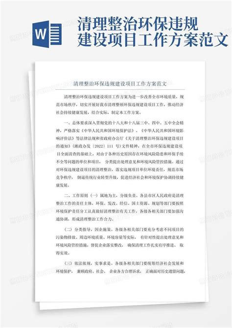 清理整治环保违规建设项目工作方案范文word模板下载编号lnwzzdwg熊猫办公