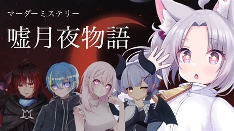 ネタバレ注意 】マーダーミステリー『 嘘月夜物語 』 狐星きおら 視点【 マダミス 狐星きおら 】 Youtube