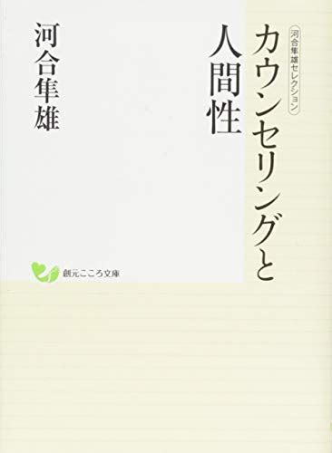 『河合隼雄セレクション カウンセリングと人間性』｜感想・レビュー・試し読み 読書メーター