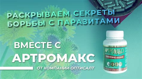 Артромакс от Оптисалт – препарат из растений от паразитов. Как ...