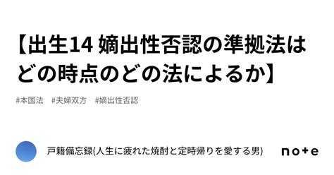 【出生14 嫡出性否認の準拠法はどの時点のどの法によるか】｜戸籍備忘録 人生に疲れた焼酎と定時帰りを愛する男💧