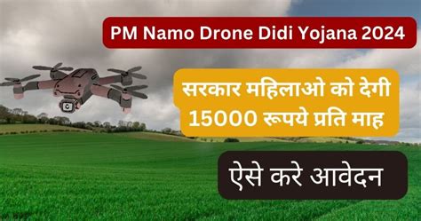 Pm Namo Drone Didi Yojana 202415000 रूपये मिलेंगे ड्रोन पायलट महिला को