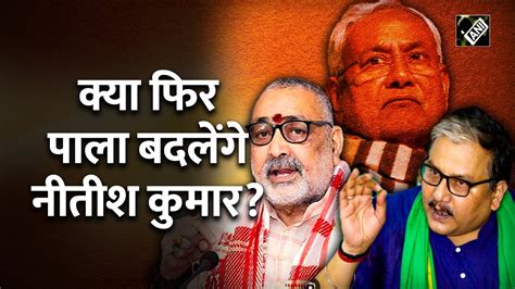 Jdu Political Crisis Update Nitish Kumar Nda Giriraj Singh