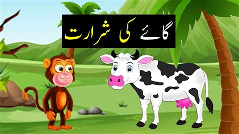 گائے کی شرارت Cow Cartoon Stories In Urdu Fairy Tales In Urdu