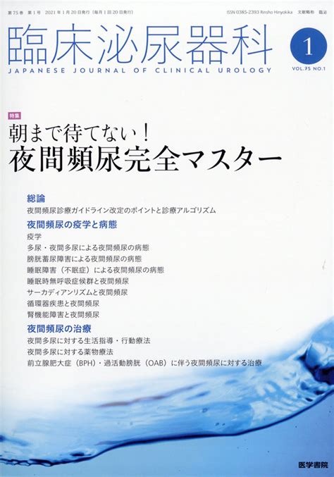 楽天ブックス 臨床泌尿器科 2021年 01月号 雑誌 医学書院 4910093310114 雑誌