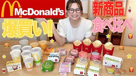 【マクドナルド】マックの新商品食べ比べ！ Youtube