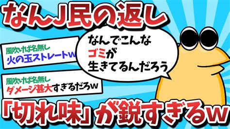 【2ch面白いスレ】【悲報】なんj民さん、レスバトルの切れ味が鋭すぎる【ゆっくり解説】 Youtube