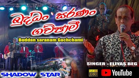 Buddan Saranam Gachchami බුද්ධං සරණං ගච්ඡාමී Eliyas Beg Youtube