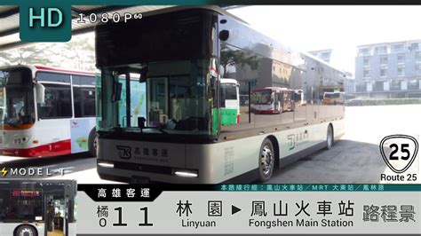 🚍113 01 20 高雄客運 橘11 林園→鳳山火車站 路程景 ᴴᴰ⁶⁰ Modelt 電動公車 Youtube