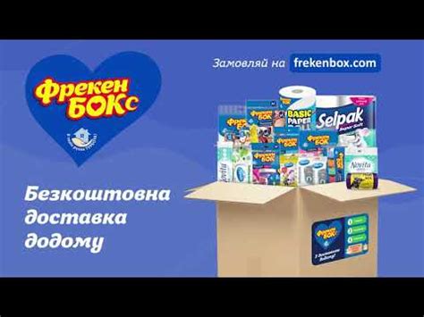 Замовляй Фрекен БОКс з безкоштовною доставкою додому! - YouTube