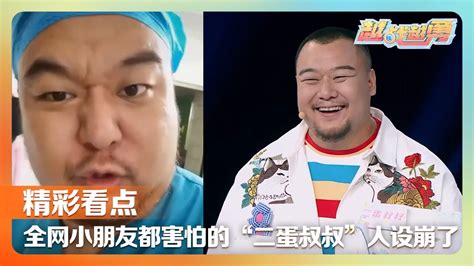 二蛋叔叔人设“崩了”？全网小朋友都害怕的“哄娃能手”却哄不了自己的女儿，拉祜族女孩八岁登上春晚教杨帆、关凌跳舞跳成“康复操” 第艺流「越战越勇」20231025 Youtube