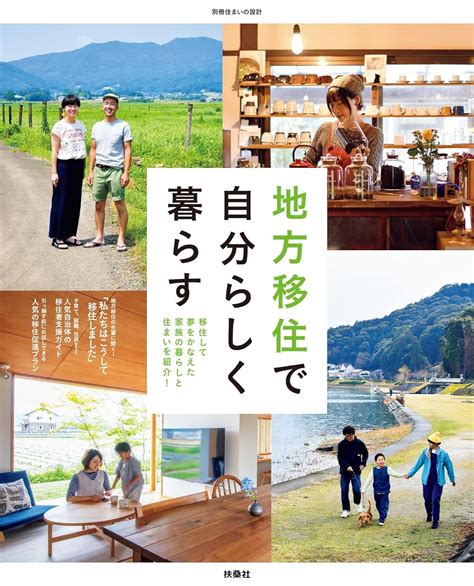 地方移住で自分らしく暮らす 移住して夢をかなえた家族の暮らしと住まいを紹介！ 扶桑社ムック 住まいの設計編集部 家事・生活の知識