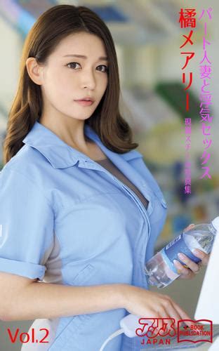 パート人妻と浮気セックス 橘メアリー Vol2 アリスjapan電子書籍写真集（橘メアリー） アリスjapan電子書籍写真集 ソニー