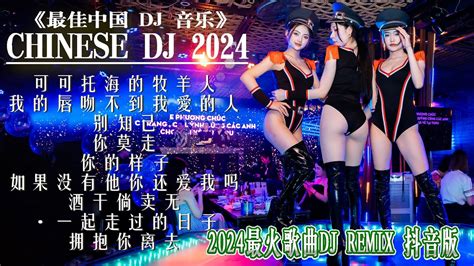 最新混音音乐视频 2024年最火edm音乐🎼 酒干倘卖无 ♥最佳tik Tok混音音樂 Chinese Dj Remix 2024