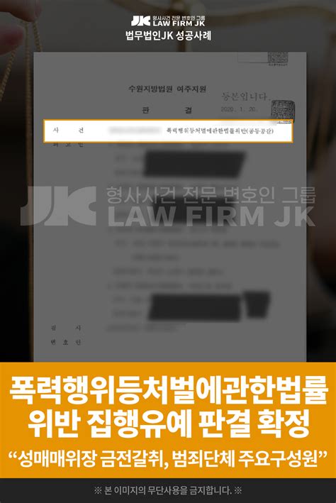 의뢰인 임님의 공동공갈 사건 집행유예 판결 확정 수원지방법원 여주지원 2020 1 17 법무법인jk 법원판결선고