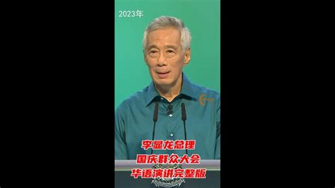 1李显龙总理2023年国庆群众大会华语演讲完整版 Youtube