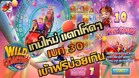 เกมใหม PG รถไฟเหาะ เบท 30 ฟรสปน wild coaster pg สลอตคาย PG YouTube