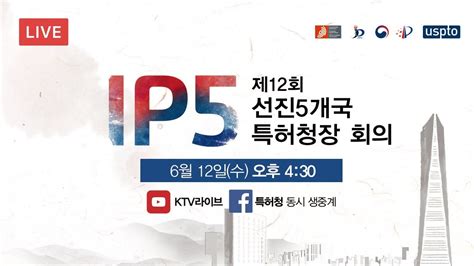 Ktv X 특허청 선진 5개국 특허청장회의ip5 생중계 현장 Youtube