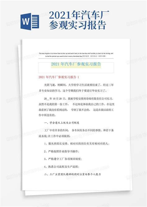 2021年汽车厂参观实习报告word模板下载编号qgaojnwx熊猫办公