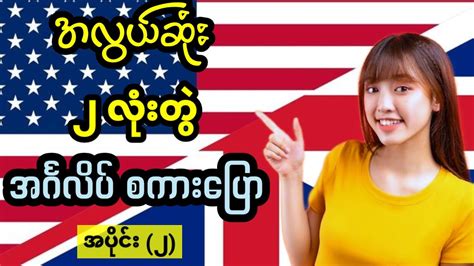 အလွယ်ဆုံး ၂ လုံးတွဲ အင်္ဂလိပ်စကားပြော စာကြောင်း ၁၁၀ အပိုင်း ၂ Easy To Improve English Speaking