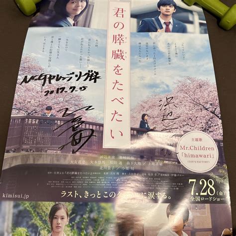 [浜辺美波 北村匠海 直筆サイン付き] 君の膵臓を食べたいポスター約100×50 メルカリ