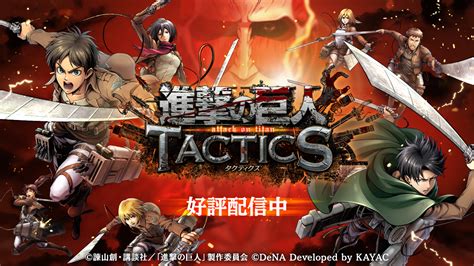 Tvアニメ『進撃の巨人』の新作ゲームアプリ 『進撃の巨人 Tactics』配信を開始！ 「リリース記念キャンペーン」を開催中！ 株式会社