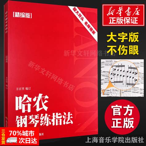 【新华书店】哈农钢琴练指法 精编版 方百里编正版书籍新华书店旗舰店文轩官网上海音乐学院出版社音乐（新）西洋音乐艺术 虎窝淘