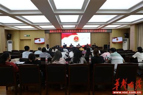 北塔区检察院召开“优化法治化营商环境专项行动”部署会 华声在线邵阳频道