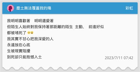 塵土無法覆蓋我的殤 彩虹板 Dcard