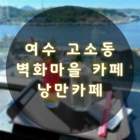 여수 고소동 벽화마을 카페 오션뷰가 남달랐던 낭만카페 네이버 블로그