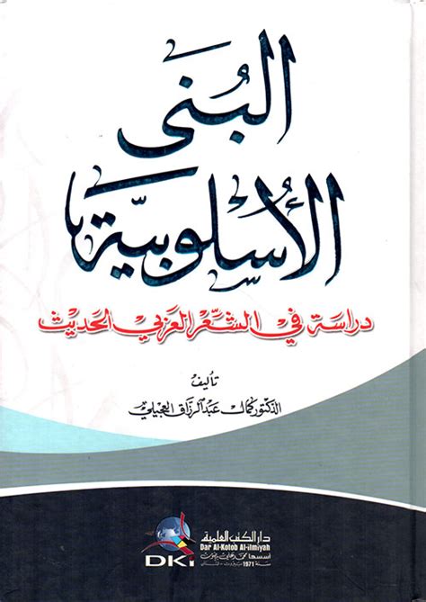 البنى الأسلوبية دراسة في الشعر العربي كمال عبد الرزاق كتب