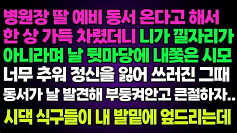 실화사연 병원장 딸 예비 동서 온다고 해서 한 상 가득 차렸더니 니가 낄자리가 아니라며 날 뒷마당에 내쫓은 시모 너무 추워